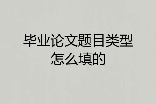 毕业论文题目类型怎么填的