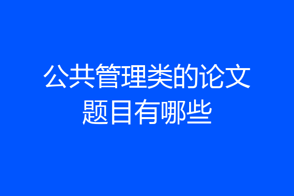 公共管理类的论文题目有哪些