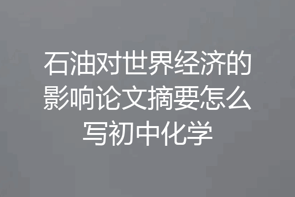 石油对世界经济的影响论文摘要怎么写初中化学