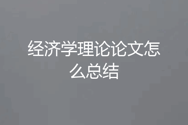 经济学理论论文怎么总结