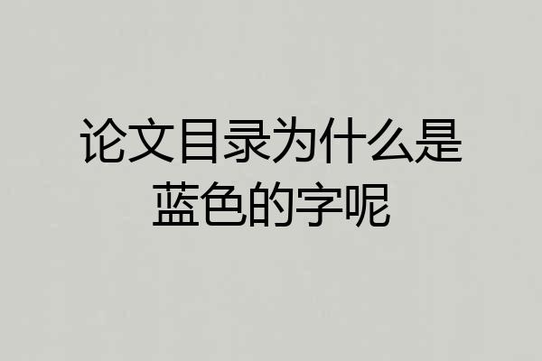 论文目录为什么是蓝色的字呢