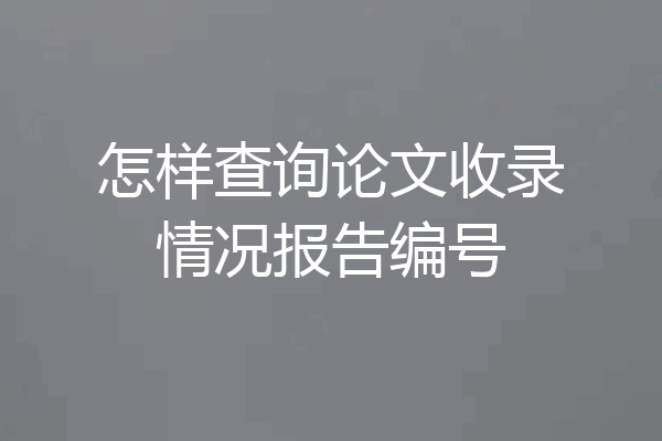 怎样查询论文收录情况报告编号