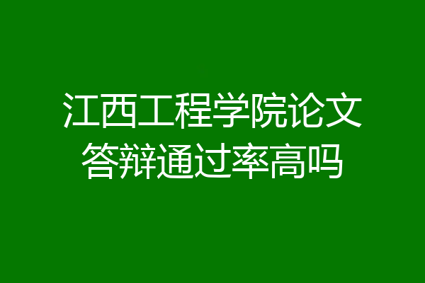 江西工程学院论文答辩通过率高吗