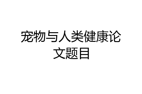 宠物与人类健康论文题目