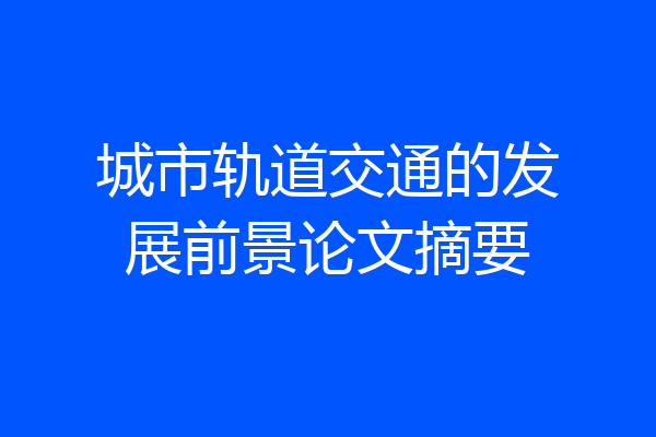 城市轨道交通的发展前景论文摘要