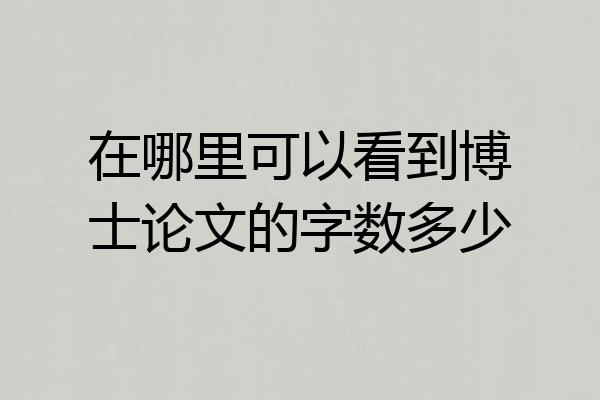 在哪里可以看到博士论文的字数多少