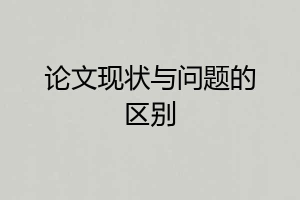 论文现状与问题的区别