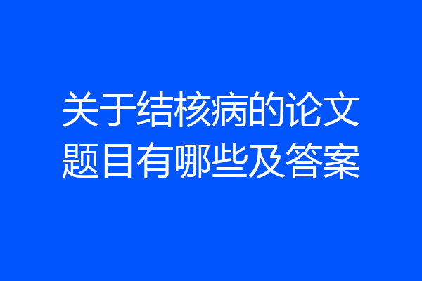 关于结核病的论文题目有哪些及答案