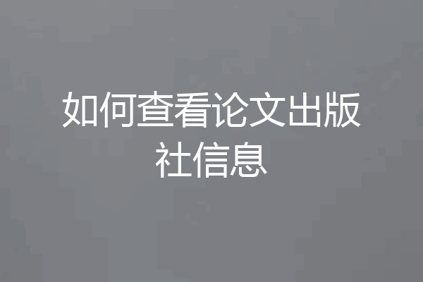 如何查看论文出版社信息