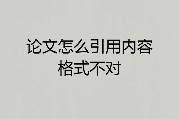 论文怎么引用内容格式不对