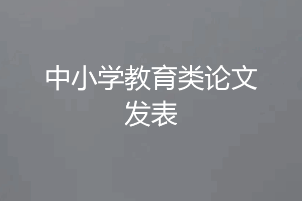 中小学教育类论文发表