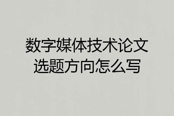 数字媒体技术论文选题方向怎么写