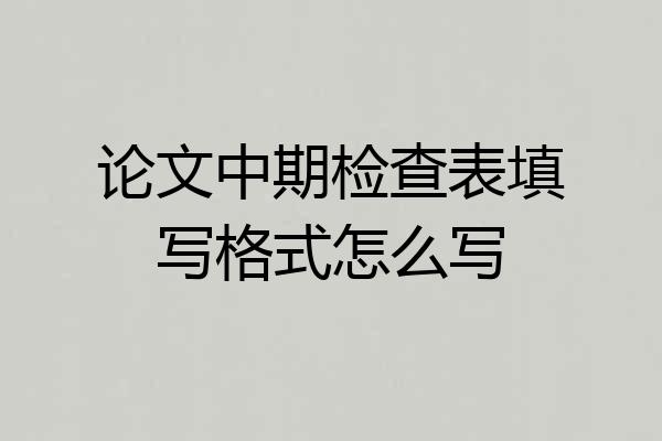 论文中期检查表填写格式怎么写