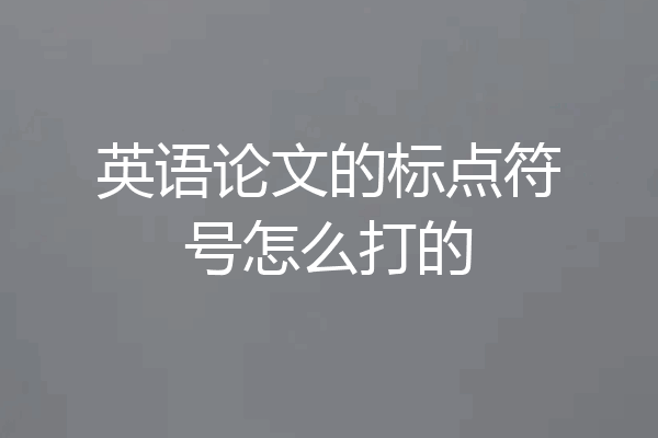 英语论文的标点符号怎么打的