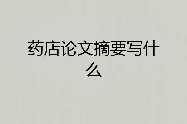 药店论文摘要写什么