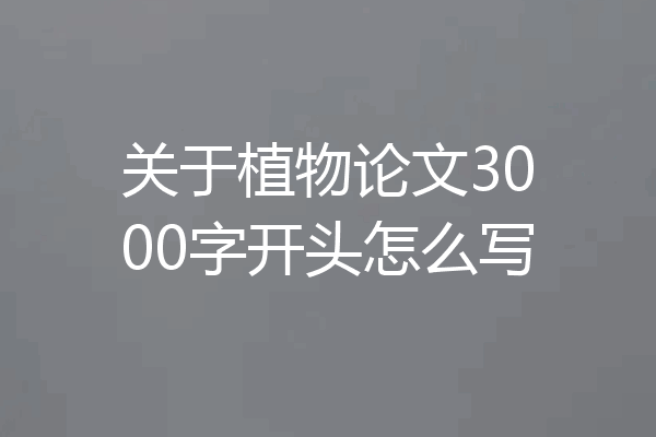关于植物论文3000字开头怎么写