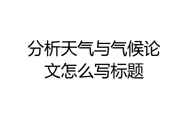 分析天气与气候论文怎么写标题