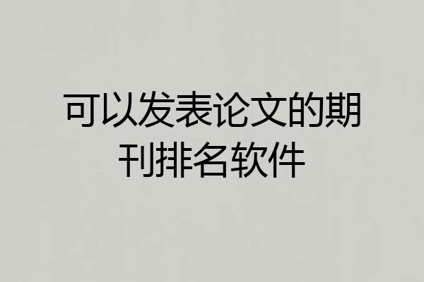 可以发表论文的期刊排名软件