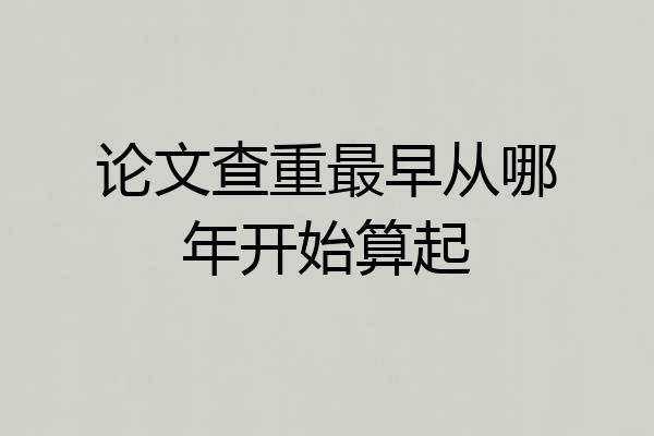 论文查重最早从哪年开始算起