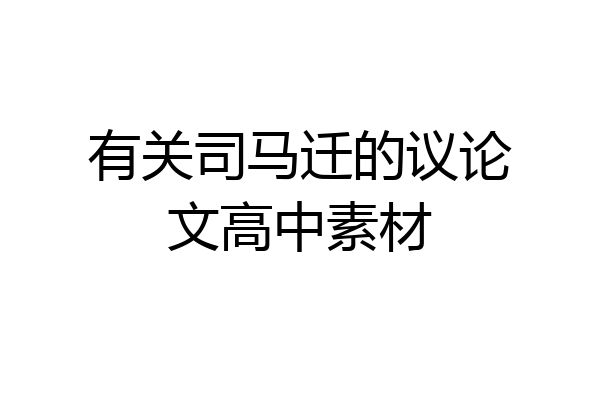 有关司马迁的议论文高中素材