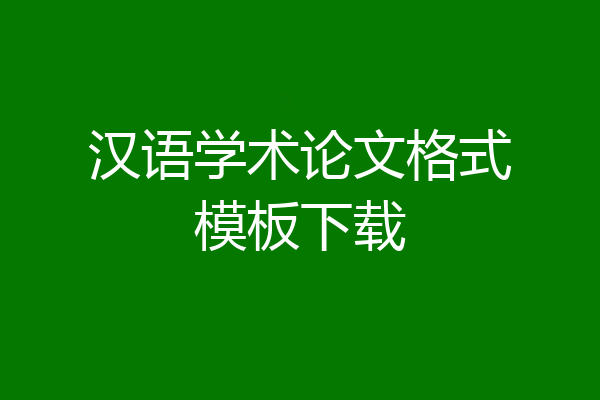 汉语学术论文格式模板下载