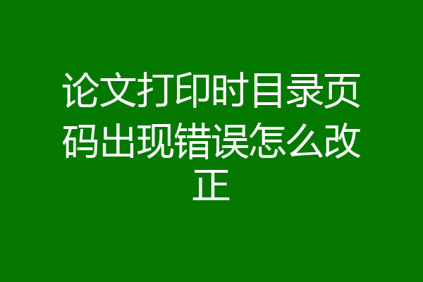 论文打印时目录页码出现错误怎么改正