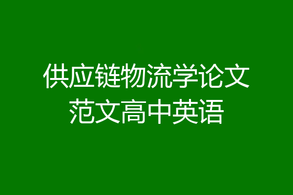 供应链物流学论文范文高中英语