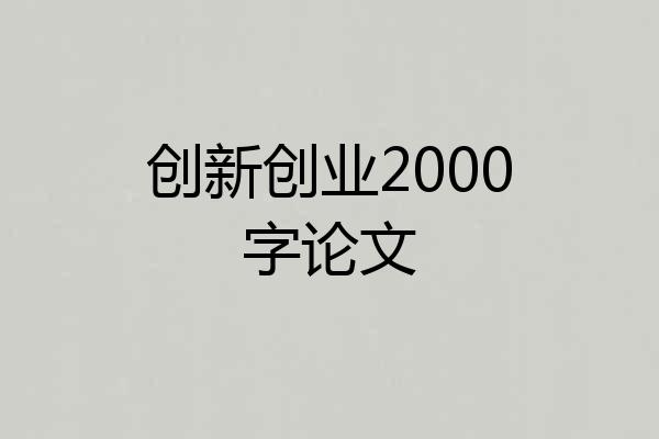 创新创业2000字论文