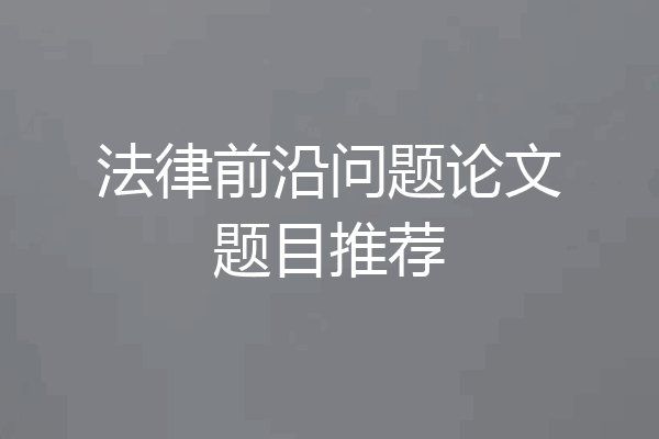 法律前沿问题论文题目推荐