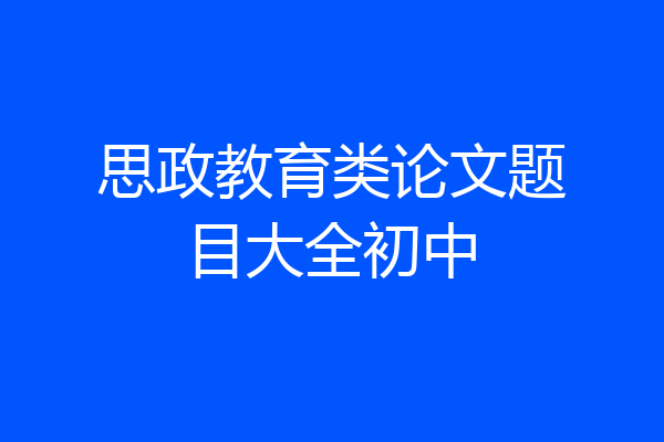 思政教育类论文题目大全初中