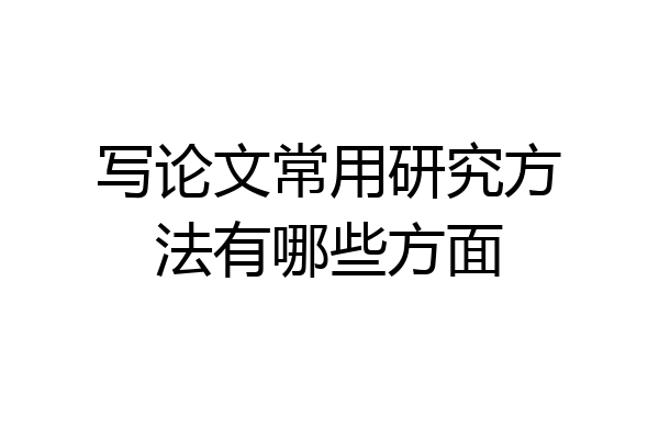 写论文常用研究方法有哪些方面