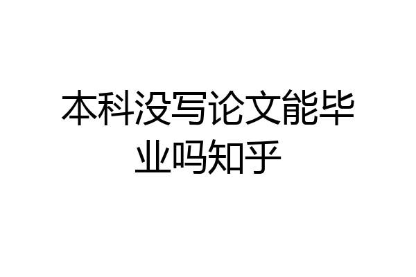 本科没写论文能毕业吗知乎