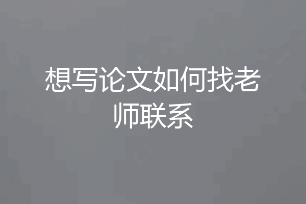 想写论文如何找老师联系
