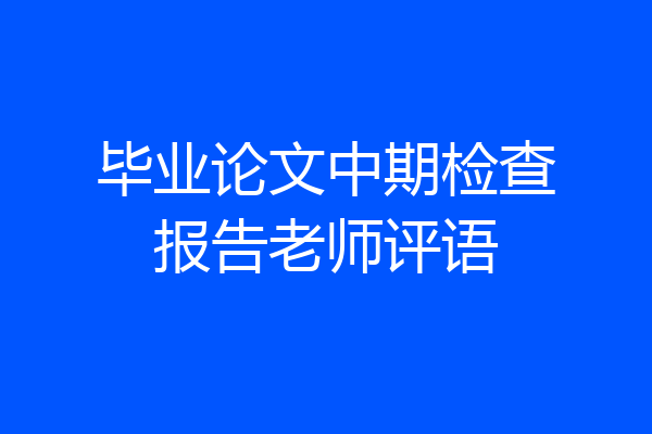 毕业论文中期检查报告老师评语