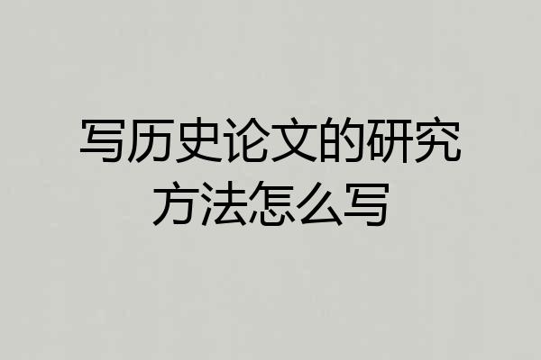 写历史论文的研究方法怎么写