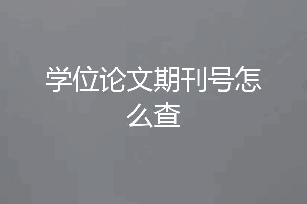 学位论文期刊号怎么查