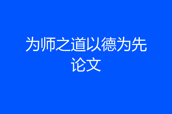 为师之道以德为先论文