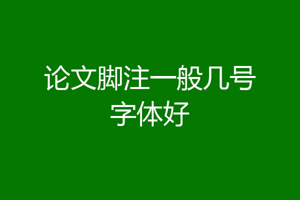 论文脚注一般几号字体好