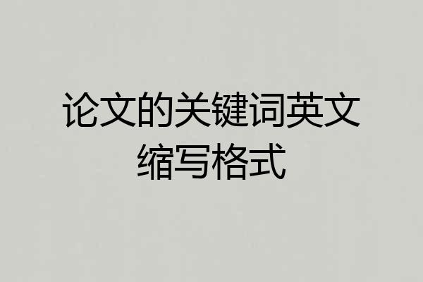 论文的关键词英文缩写格式
