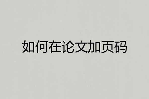如何在论文加页码