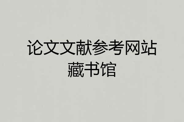 论文文献参考网站藏书馆