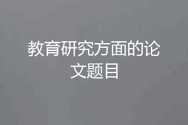 教育研究方面的论文题目