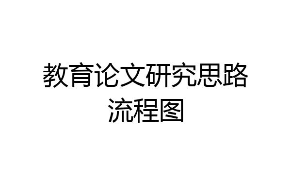 教育论文研究思路流程图