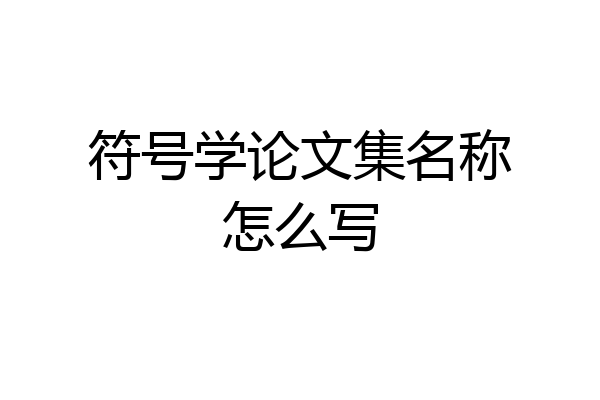 符号学论文集名称怎么写