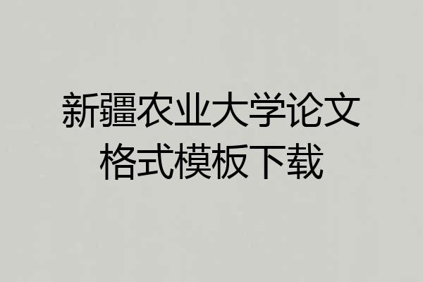 新疆农业大学论文格式模板下载