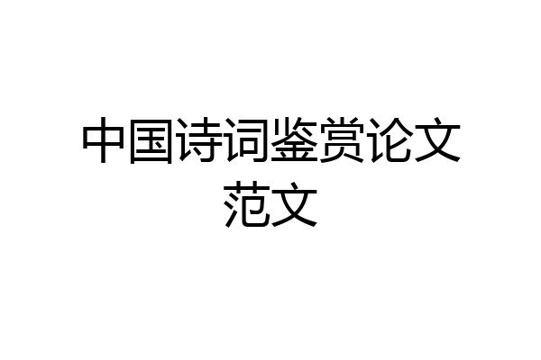 中国诗词鉴赏论文范文