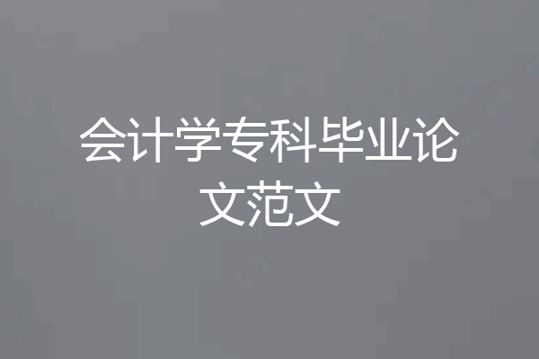 会计学专科毕业论文范文
