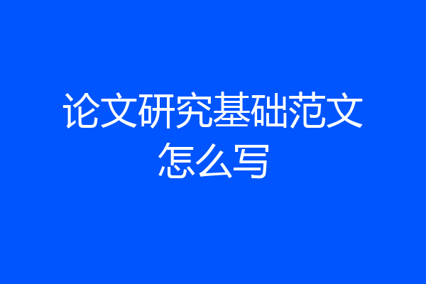论文研究基础范文怎么写