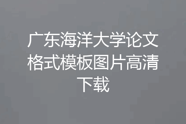 广东海洋大学论文格式模板图片高清下载