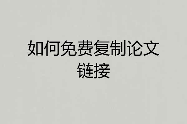 如何免费复制论文链接